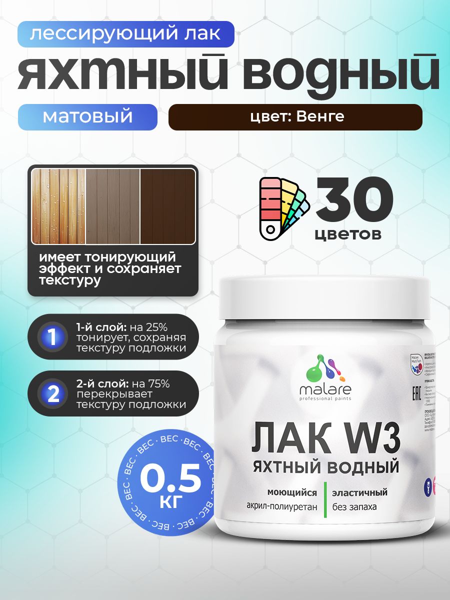 Лак колерованный тонирующий яхтный Malare W3 для деревянных и минеральных поверхностей, водный без запаха быстросохнущий, матовый, венге, 0.5 кг.
