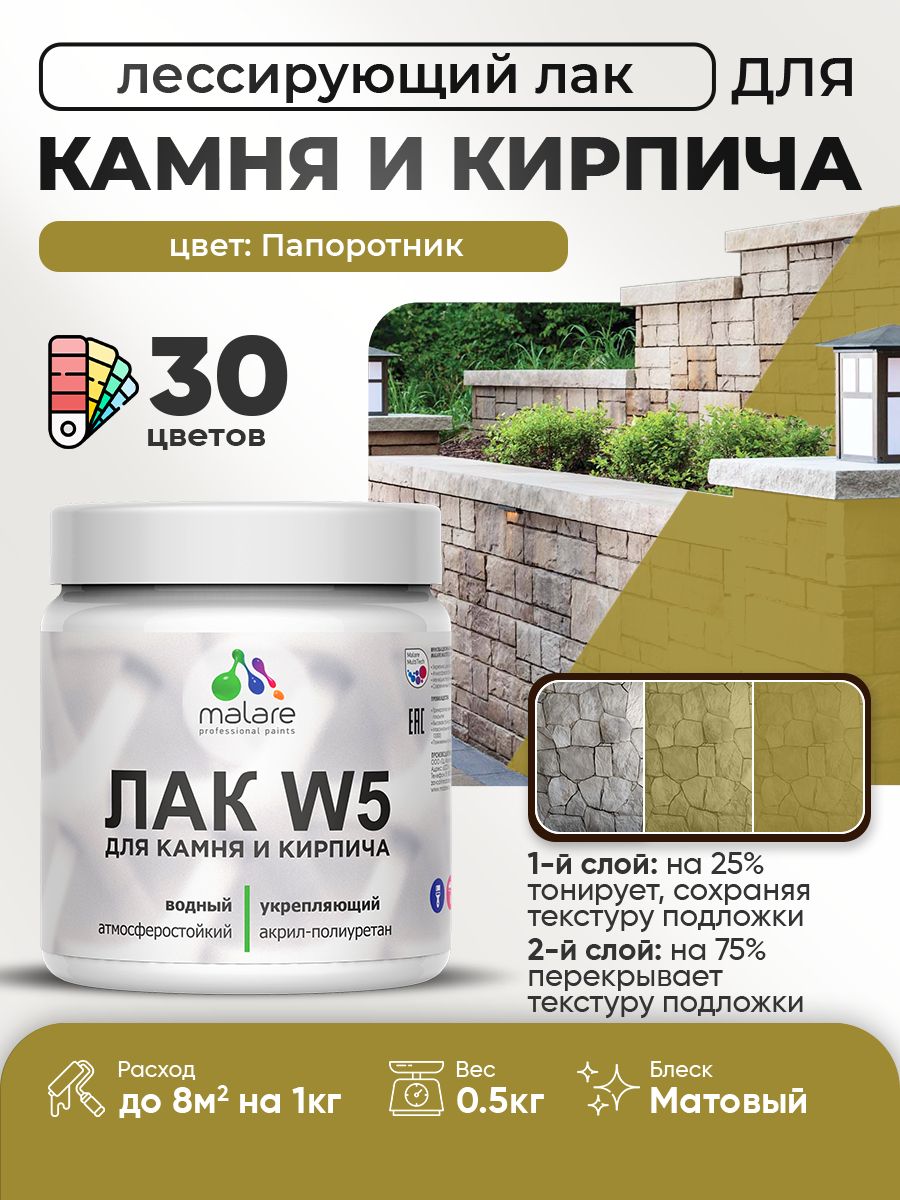 Лак колерованный тонирующий для камня и кирпича Malare W5 для дерева и минеральных поверхностей, водный без запаха быстросохнущий, матовый, папоротник, 0.5 кг.