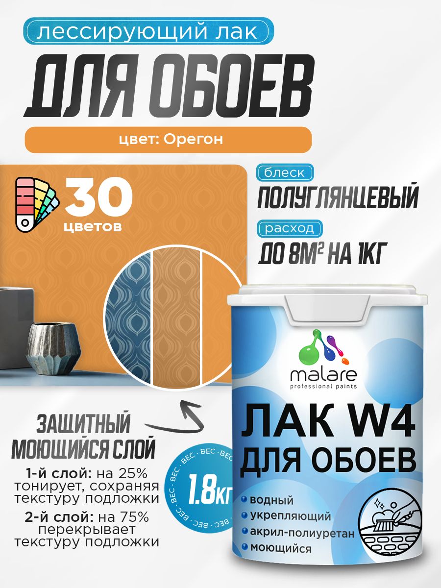 Лак колерованный тонирующий для защиты обоев Malare W4 универсальный для дерева и минеральных поверхностей, водный без запаха быстросохнущий, полуглянцевый, орегон, 1.8 кг.