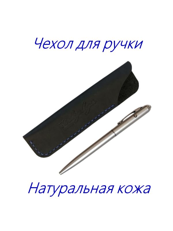 Чехолдляручкиизкожи
