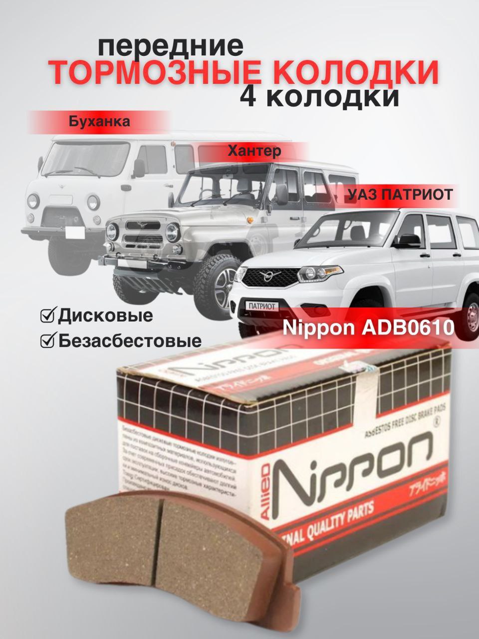 Колодка тормозная УАЗ-Патриот,Хантер,452 пер к-т 4шт (Allied Nippon)
