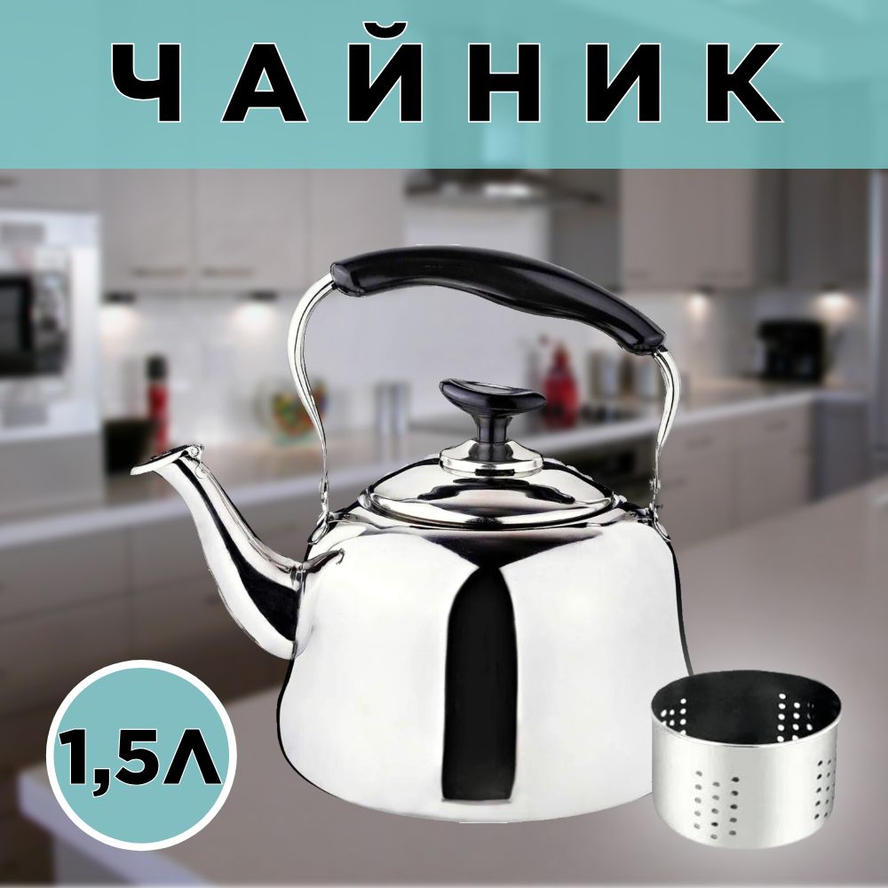 Чайникметаллический1,5л.,чайникдлягазовойплиты