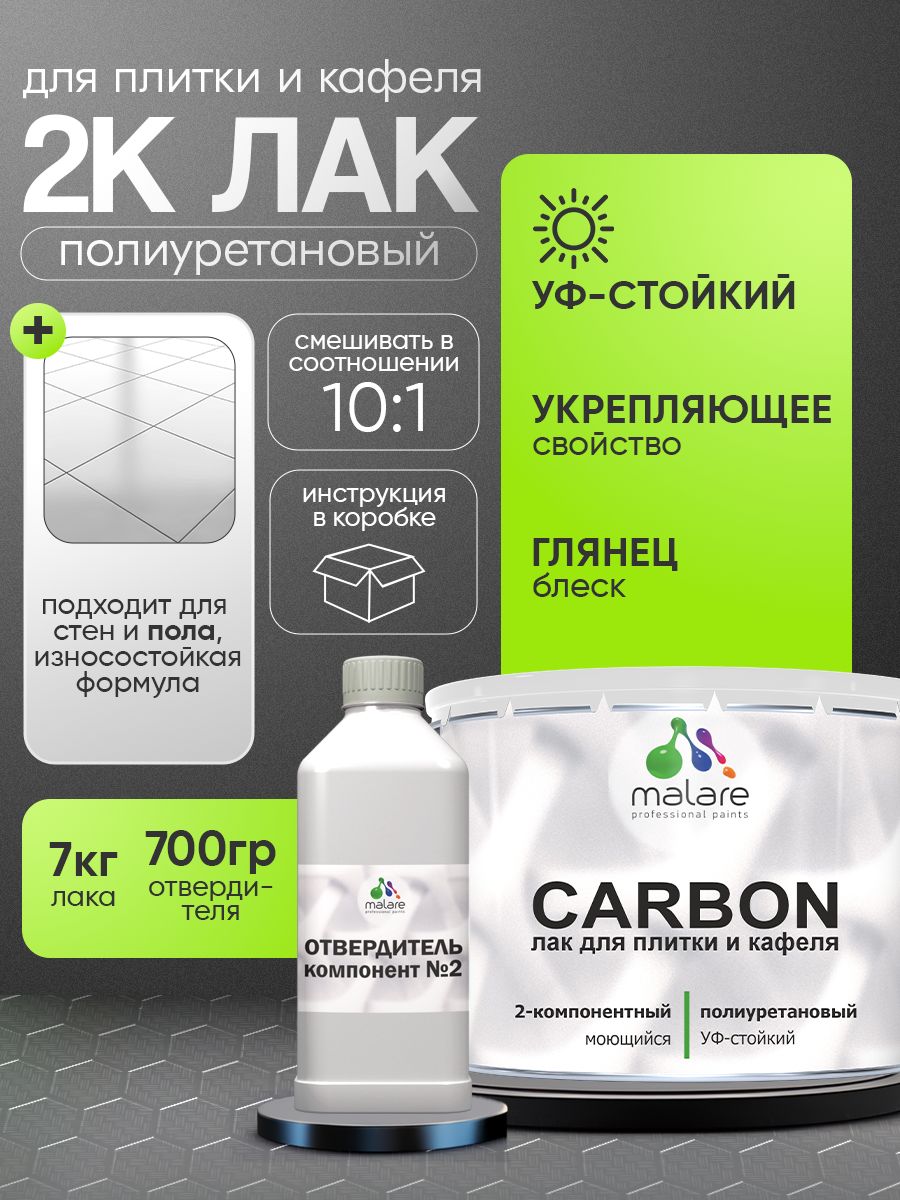 2к полиуретановый лак Malare CARBON для защиты кафельной и керамической плитки, влагостойкий высокопрочный долговечный износостойкий, глянцевый (7 кг + 0.7 кг отвердитель)
