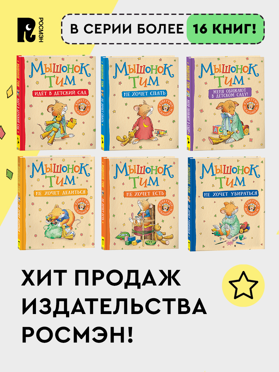 Мышонок Тим уже большой и самостоятельный | Little Mouse Tim is Big and Independent - Ozon image 5