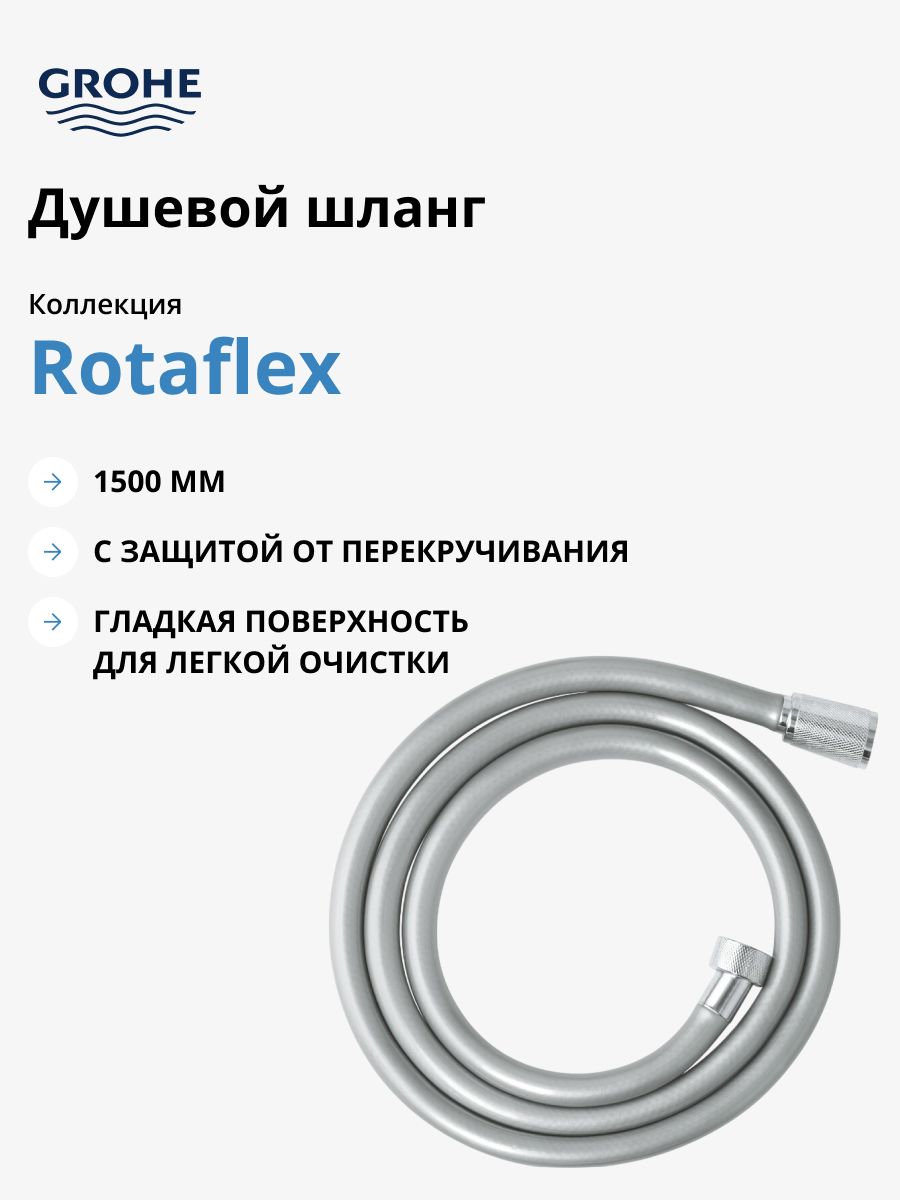 Grohe Душевой шланг  GROHE Rotaflex 1500 мм, TwistStop — купить в Алматы