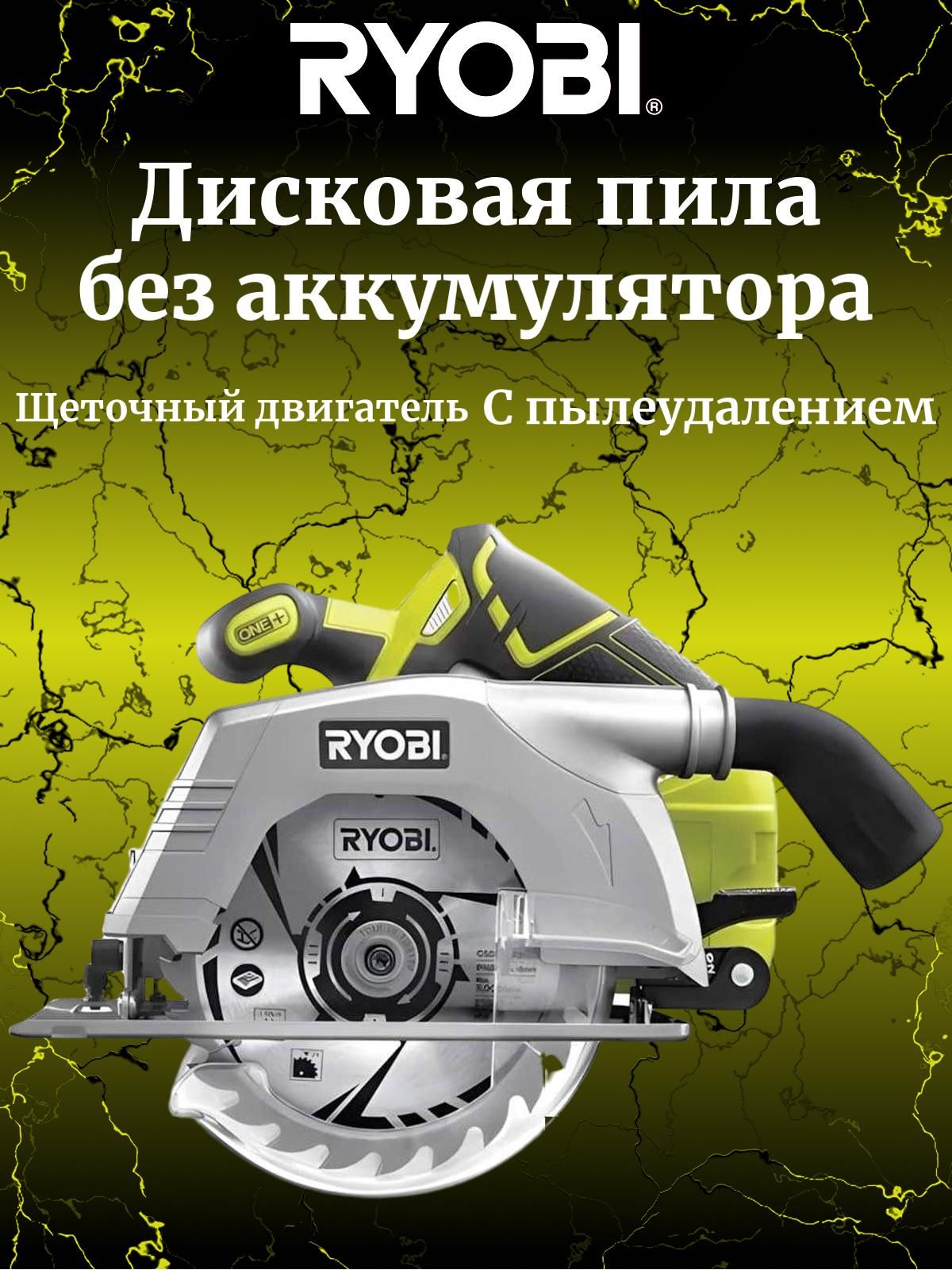 Ryobi ONE+ Дисковая пила ONE+ R18CS-0 без аккумулятора в комплекте ...