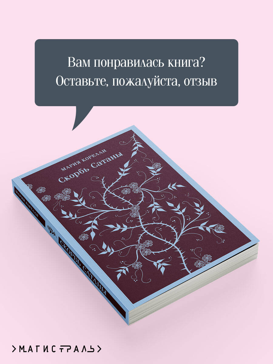 Скорбь Сатаны | The Sorrows of Satan - Ozon image 5