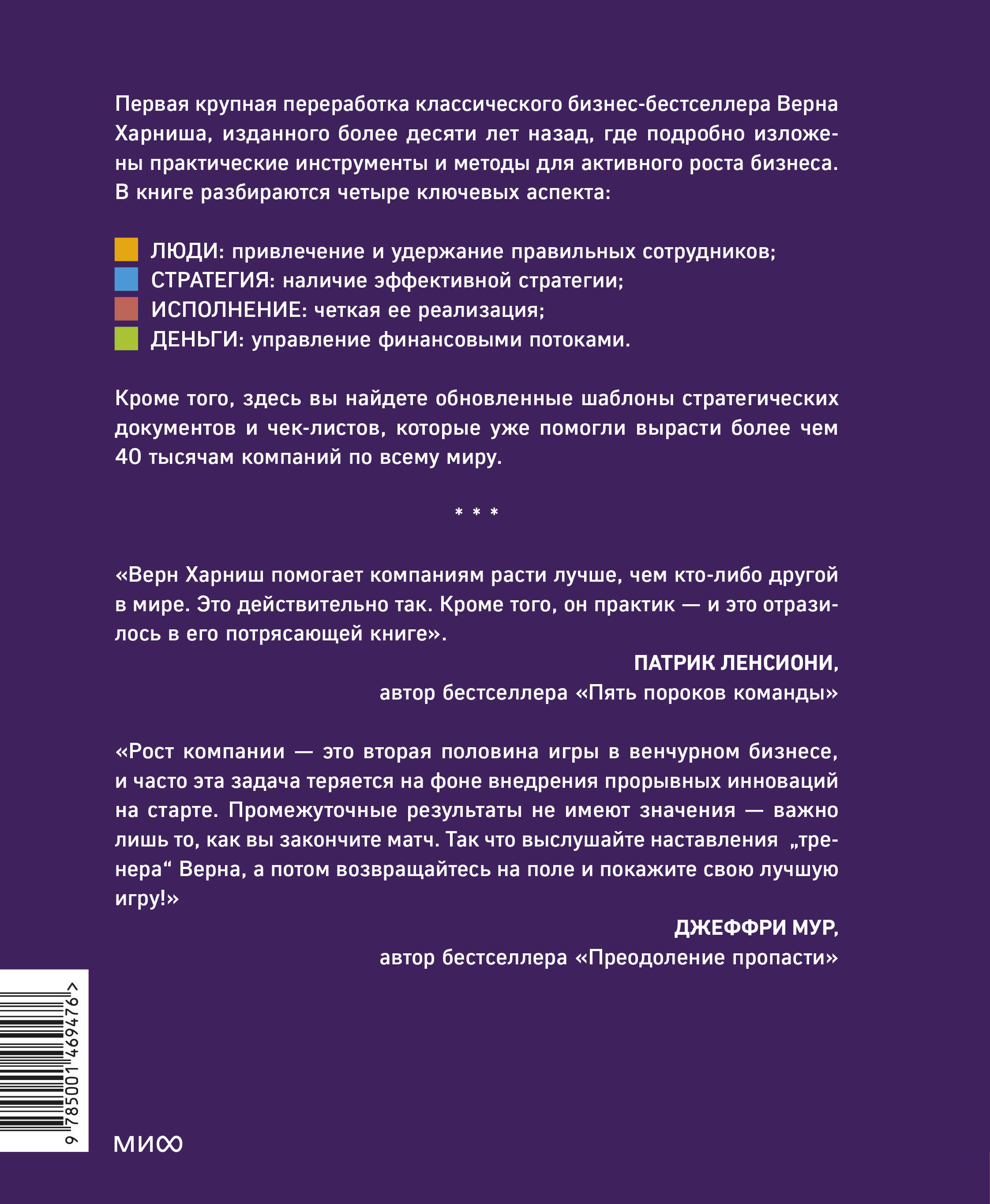 Развитие бизнеса. Инструменты прибыльного роста, 2-е изд. | Scaling Up: How a Few Companies Make It... and Why the Rest Don't, 2nd Edition - Ozon image 7