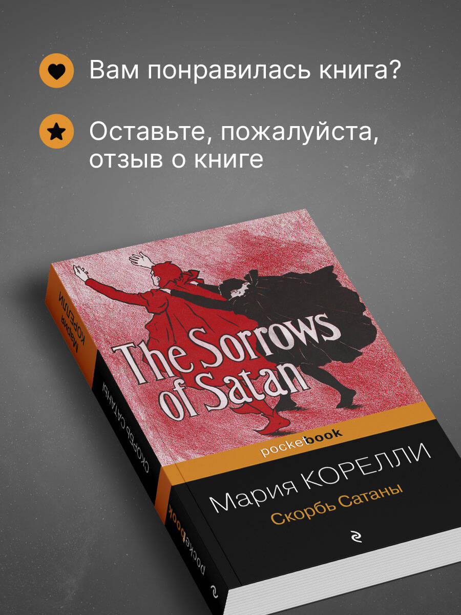 Скорбь Сатаны | Skorb' Satany - Ozon image 5
