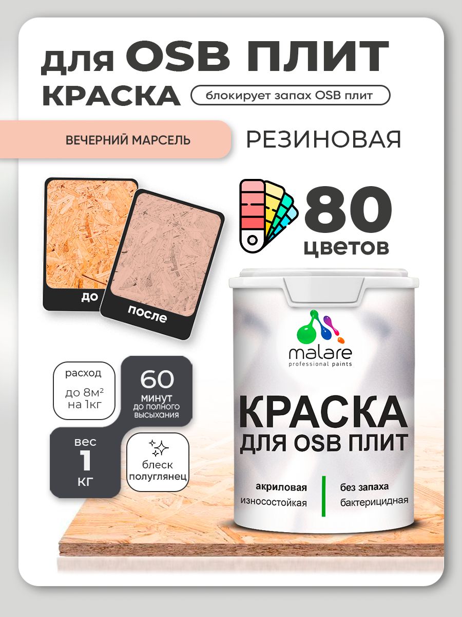 Резиновая краска для ОСБ плит Malare акриловая краска для дерева для наружных и внутренних работ, быстросохнущая без запаха полуглянцевая, вечерний марсель, 1 кг