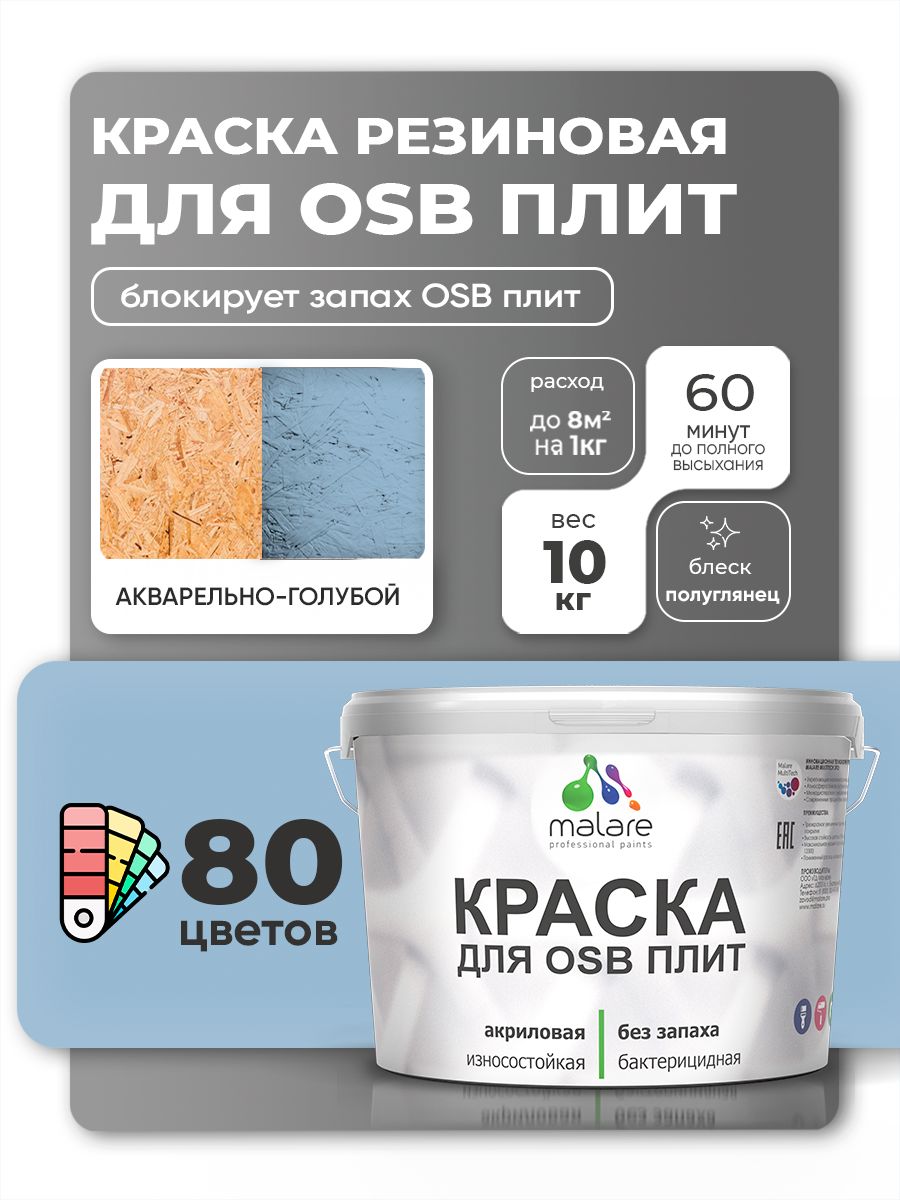 Резиновая краска для ОСБ плит Malare акриловая краска для дерева для наружных и внутренних работ, быстросохнущая без запаха полуглянцевая, акварельно-голубой, 10 кг