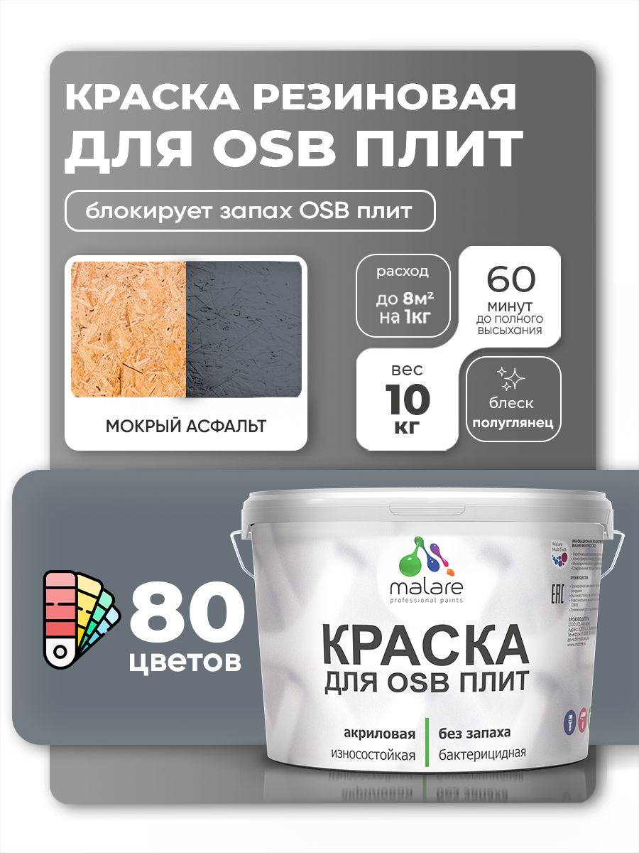 Резиновая краска для ОСБ плит Malare акриловая краска для дерева для наружных и внутренних работ, быстросохнущая без запаха полуглянцевая, мокрый асфальт, 10 кг