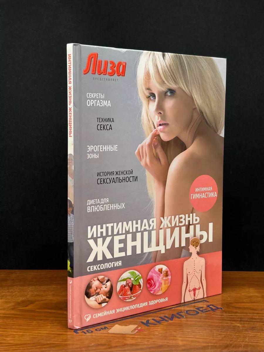 Фенвик Секс В Жизни Женщин