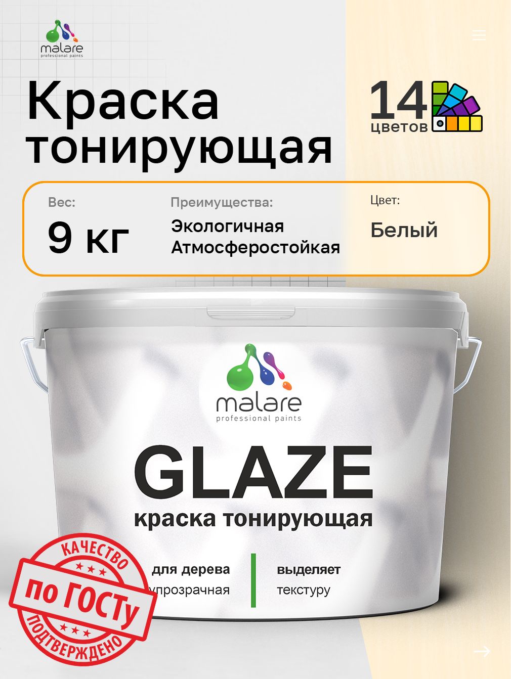Краска Malare Glaze декоративная с тонирующим эффектом для деревянных поверхностей, лессирующая полупрозрачная, быстро сохнет без запаха, белый, 9 кг.