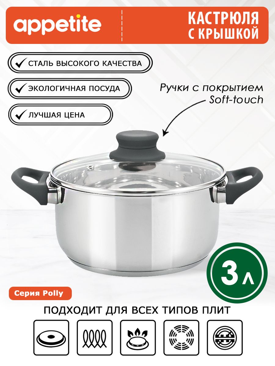 Appetite Кастрюля Polly, Нержавеющая сталь, 3 л, 1 шт