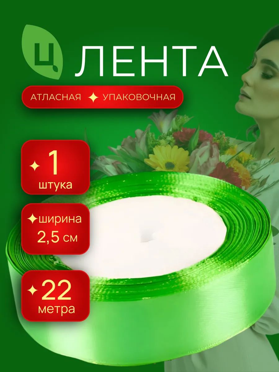Лента Атлас 25Мм 25 Ярдов Салатовый 1шт