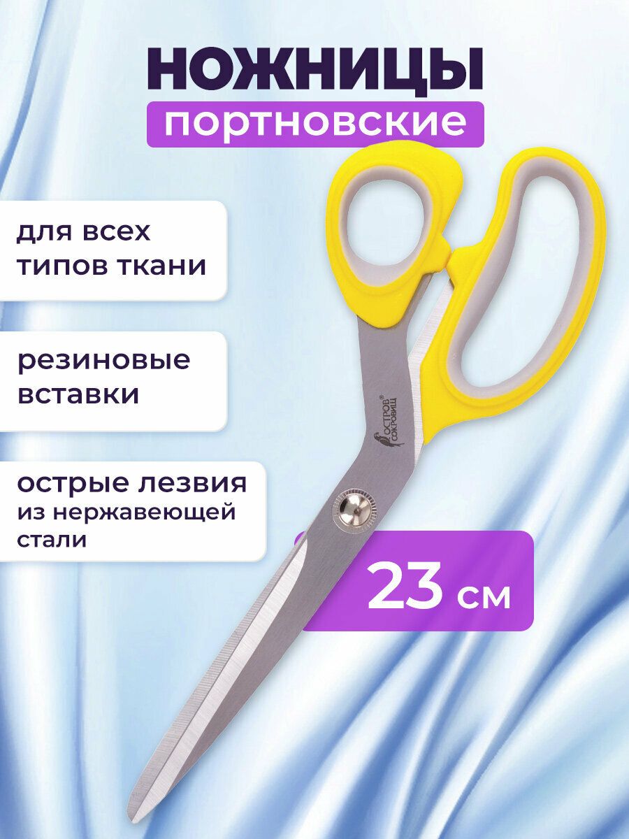 НожницыпортновскиеуниверсальныедляхоббиирукоделиядлярезкиОстровСокровищПремиум,230мм,желтыесрезиновымисерымивставками