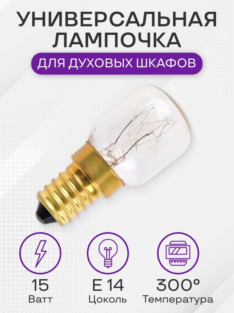 Лампочка для духового шкафа, 15W, цоколь Е14