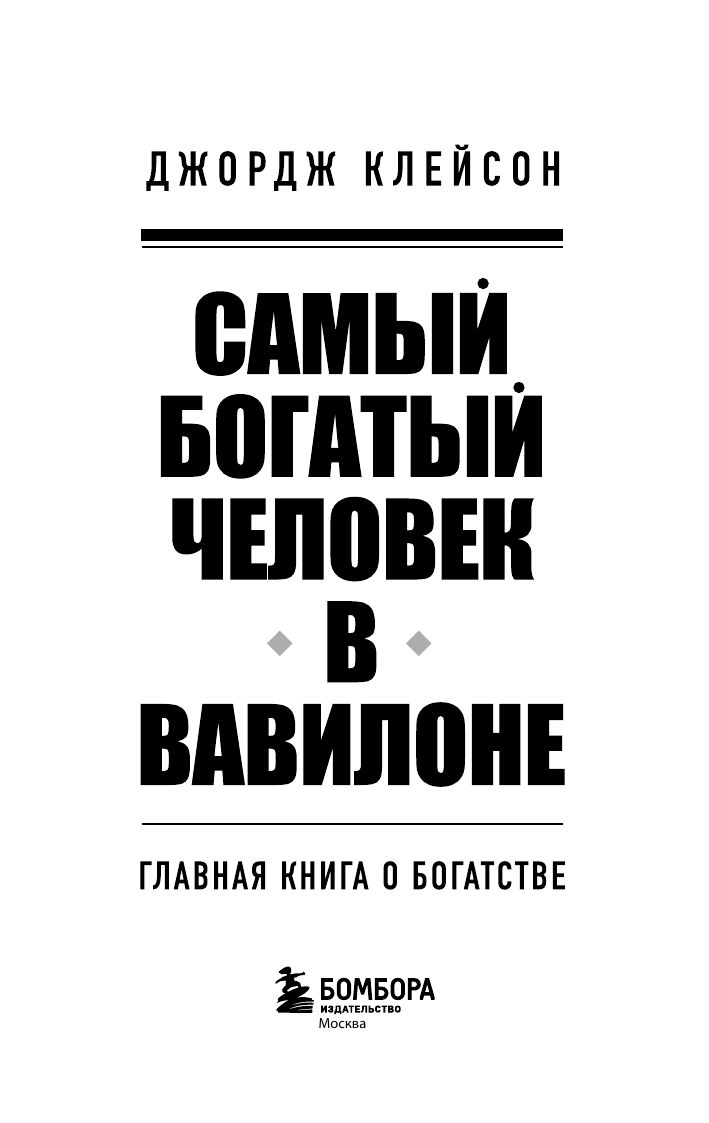 Самый богатый человек в Вавилоне | The Richest Man in Babylon - Ozon image 5
