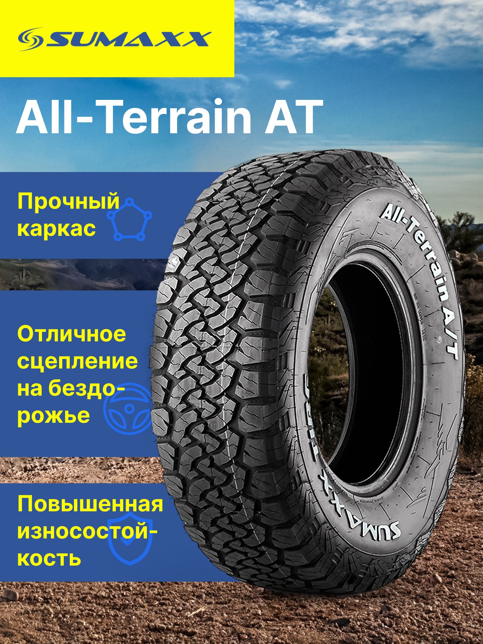 Sumaxx All-Terrain A/T Шины летние 255/70 R16 120S 210872ST (927293415)