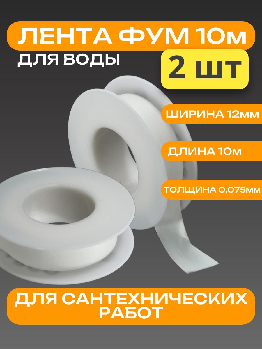 ФУМлентасантехническаядляводы(2шт)
