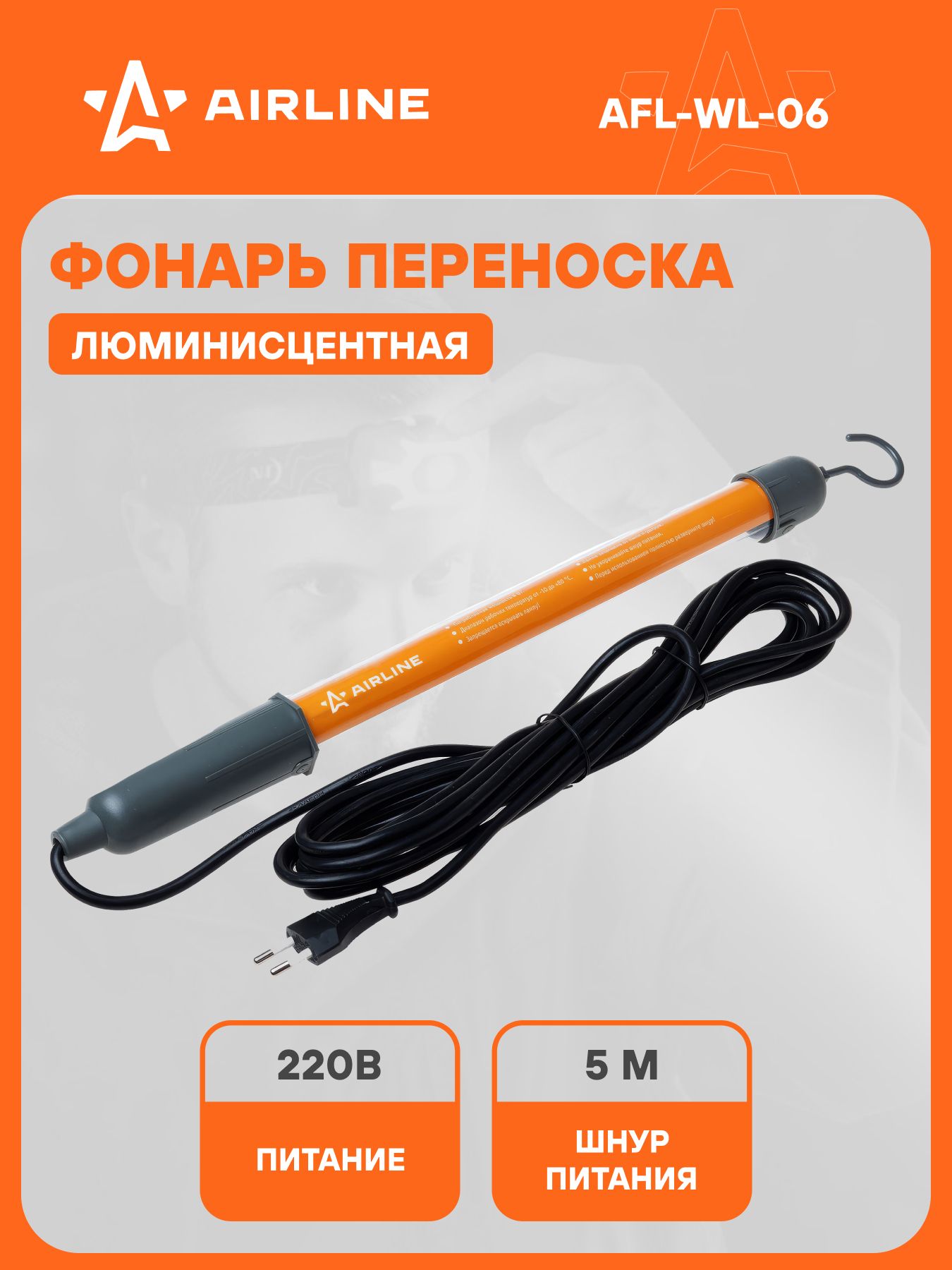 Фонарь переноска люминесцентный 220В ()