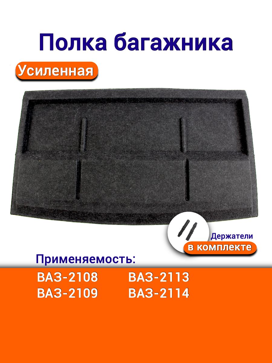 Полка багажника 2108 (усиленная)
