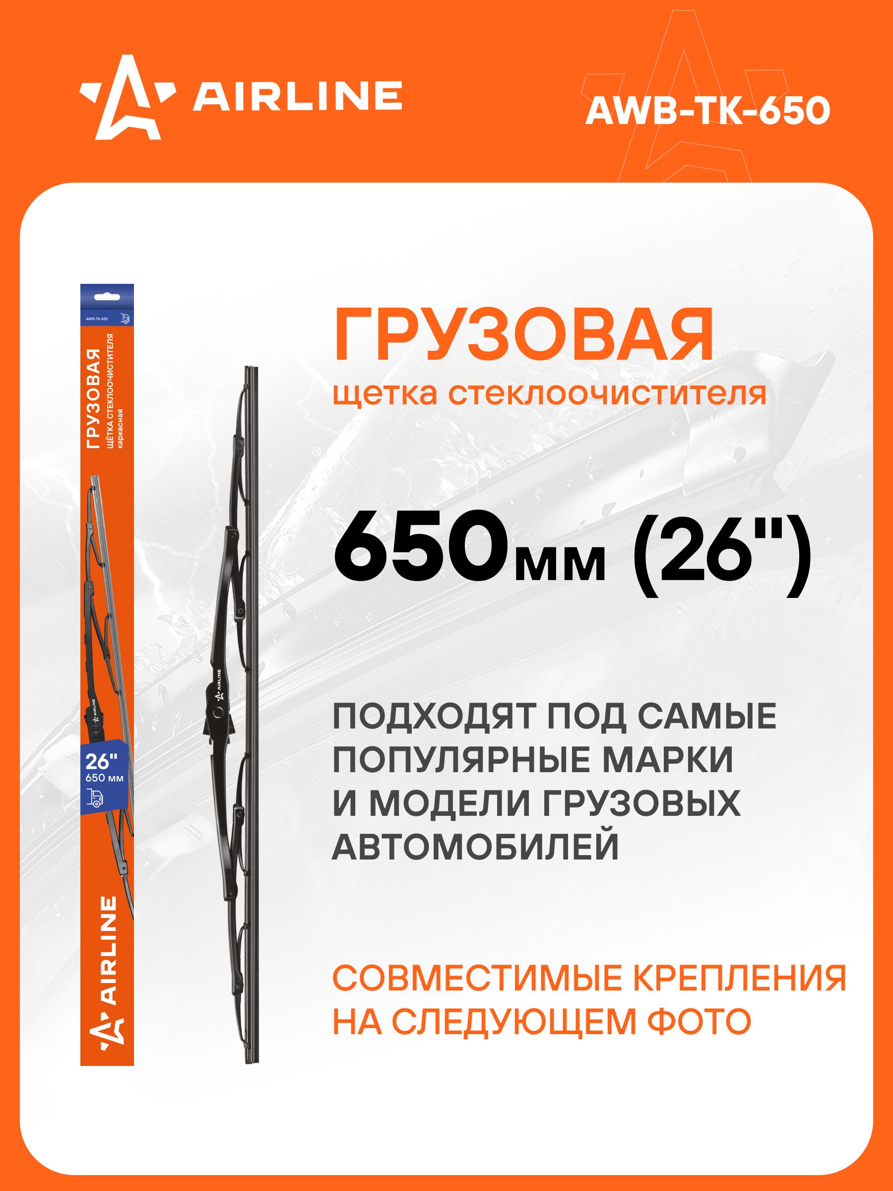 Щетка стеклоочистителя грузовая каркас 650мм (26") ()