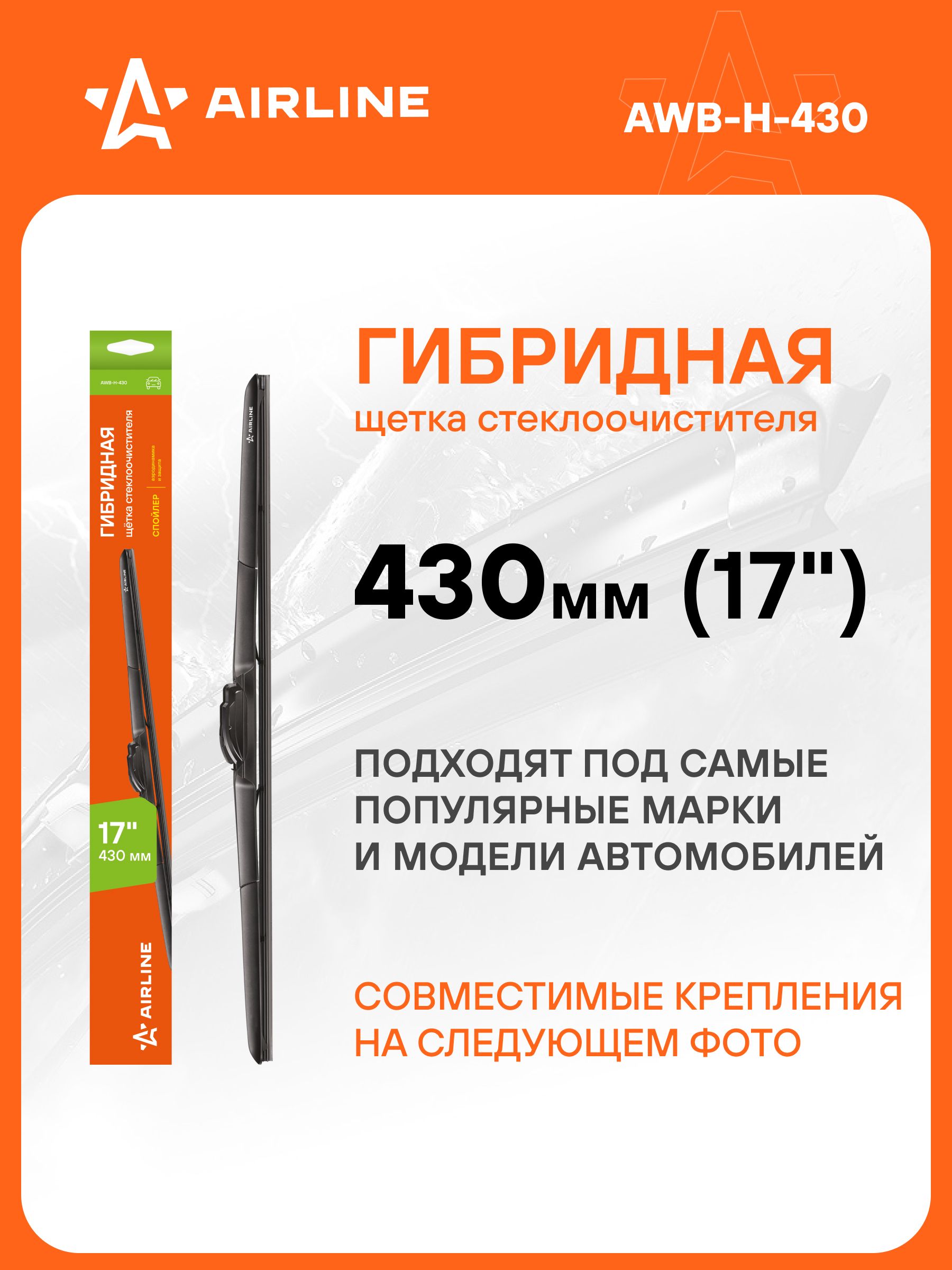 Щетка стеклоочистителя 430 мм каркасная Airline (2 адаптера)
