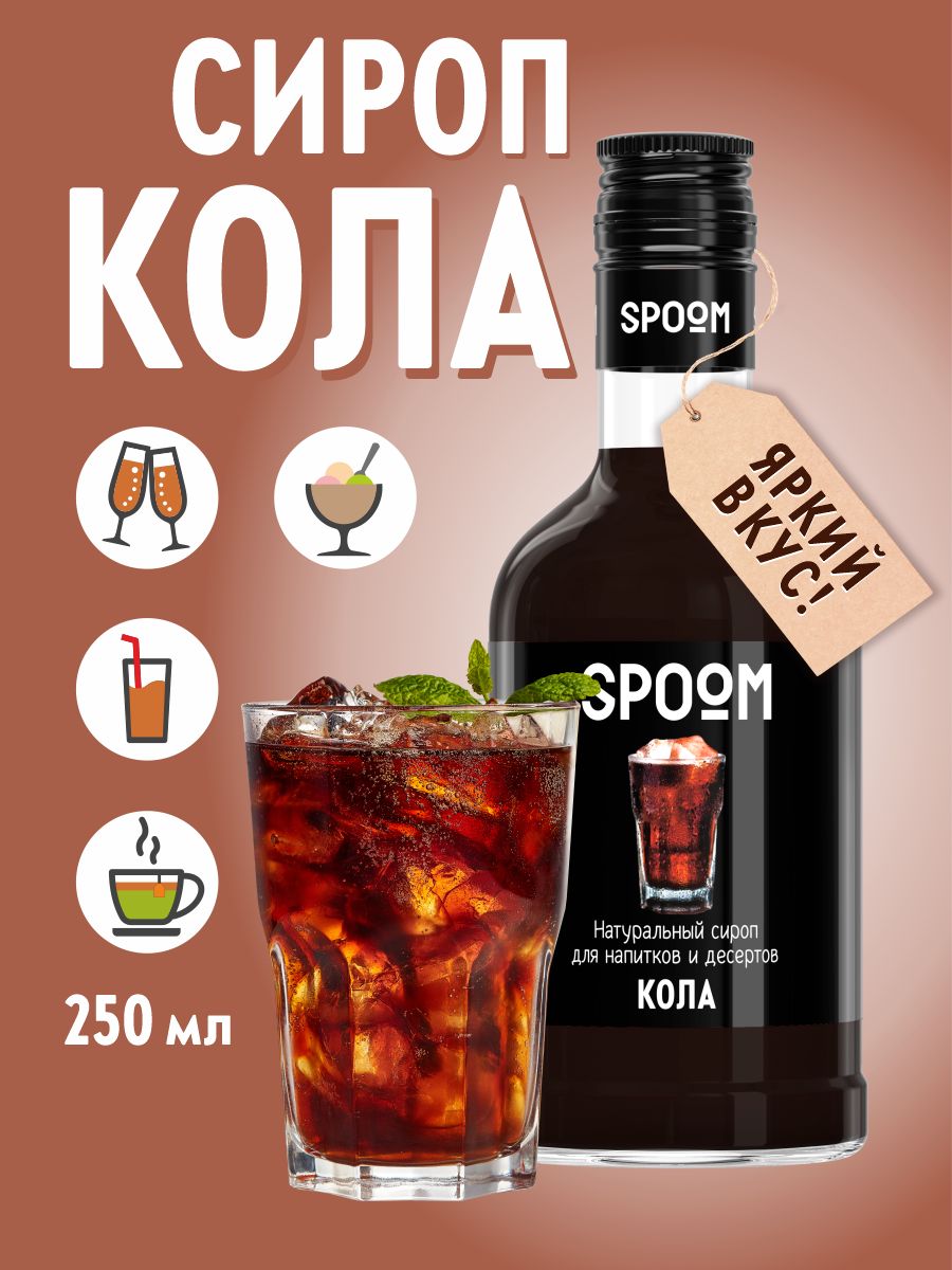 СиропSpoomКола,250мл(длякофеикоктейлей)