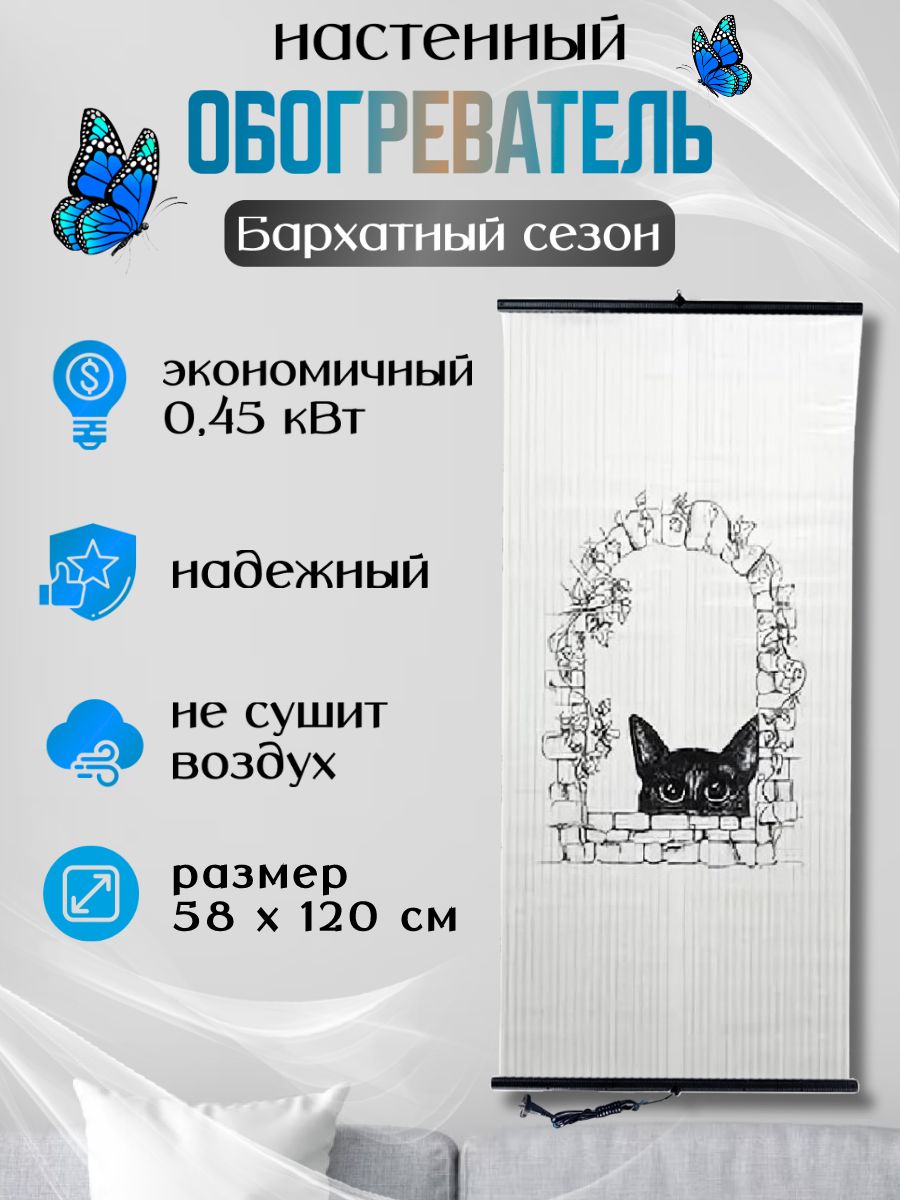 ОбогревательнастенныйинфракрасныйБархатныйсезонКотвокне