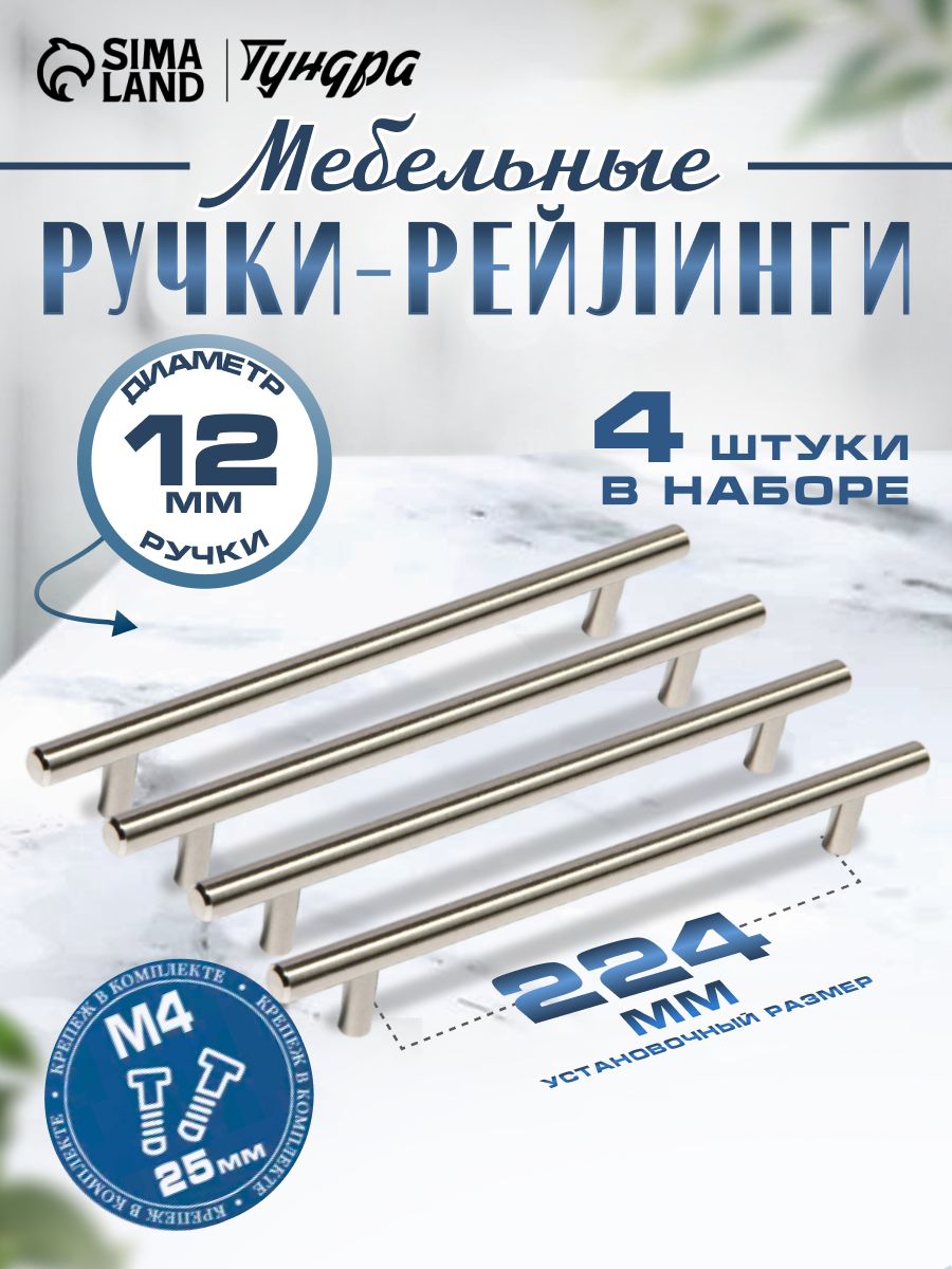 Мебельные ручки рейлинг м/о 224 мм, цвет сатиновый никель, набор 4 шт
