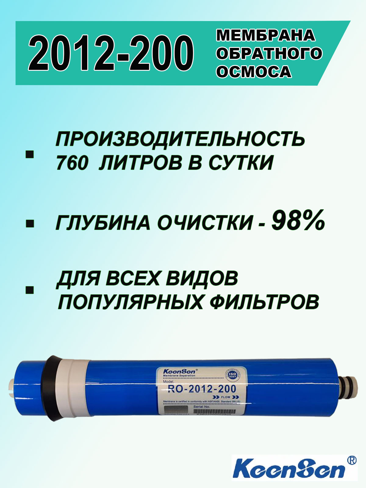 МембранаKeenSen2012-200гал,дляобратногоосмоса(760л/сутки,200GPD),универсальная,длябытовогофильтраводыобратнойосмос