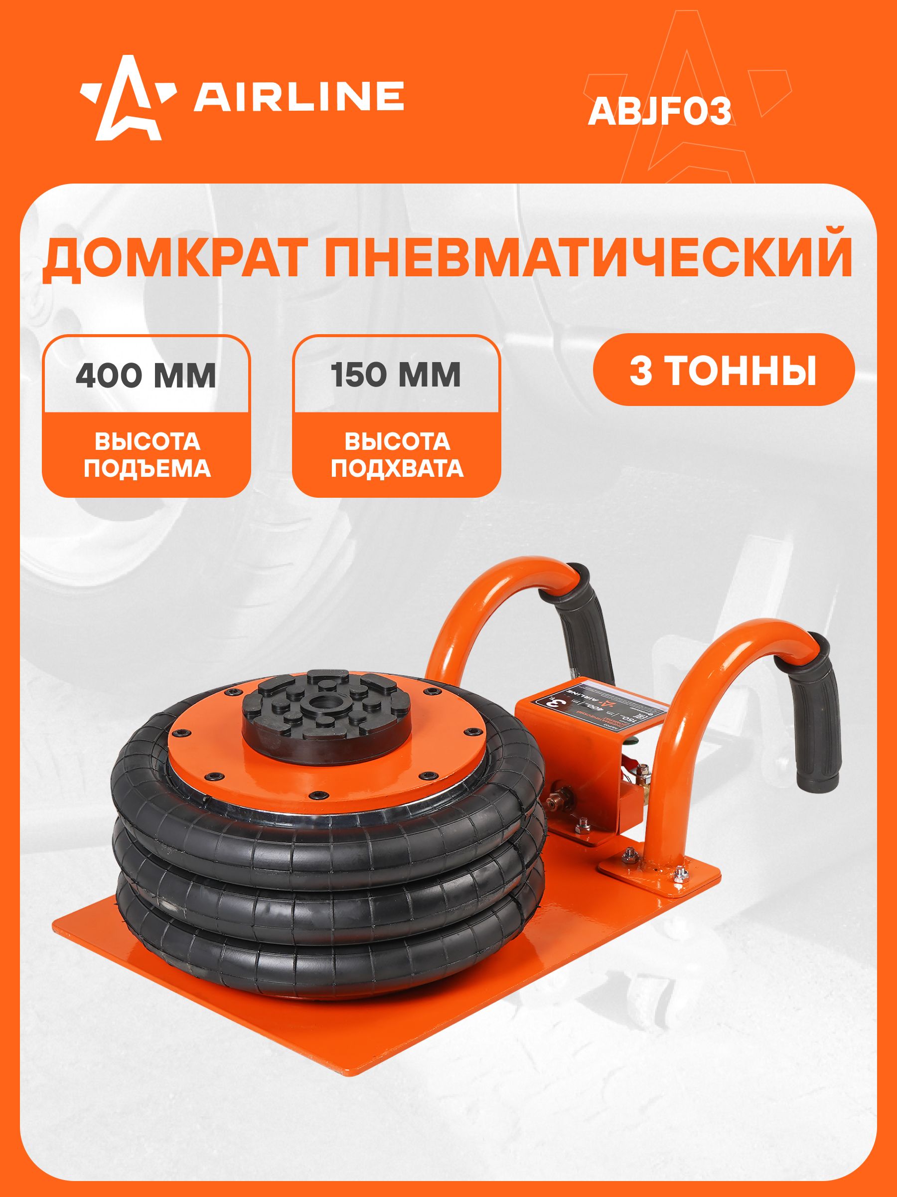 Домкрат пневматический 3т 150-400мм, 3 секции, корот. ручка  (AIRLINE)