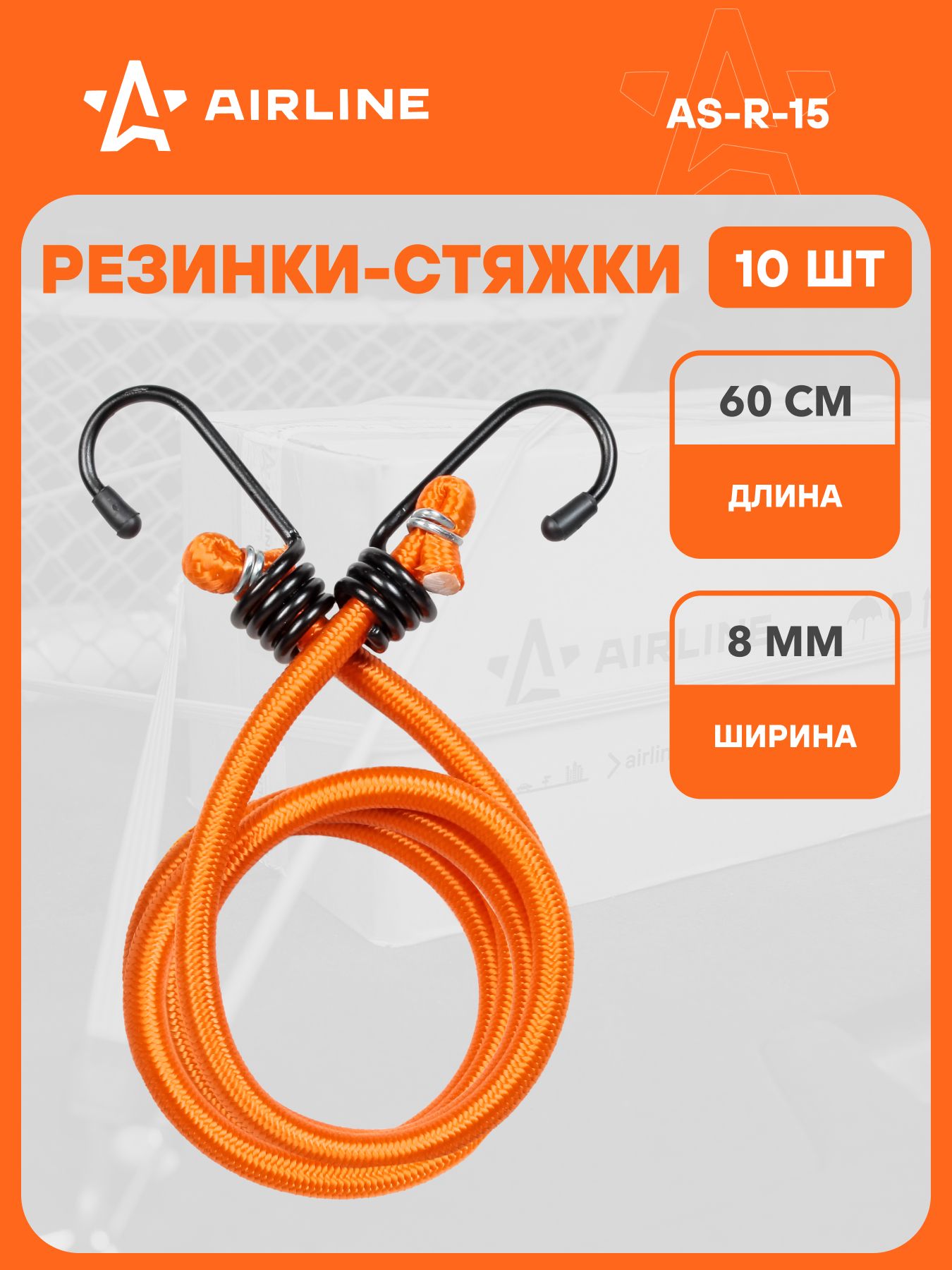 Стяжка груза Airline 60 см, D-8 мм 10 шт  (метал.крючки)
