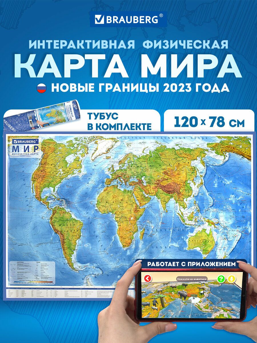 Картамирафизическаянастену,географическаянастеннаяинтерактивная120х78см,1:25М,ламинированная,втубусе,Brauberg