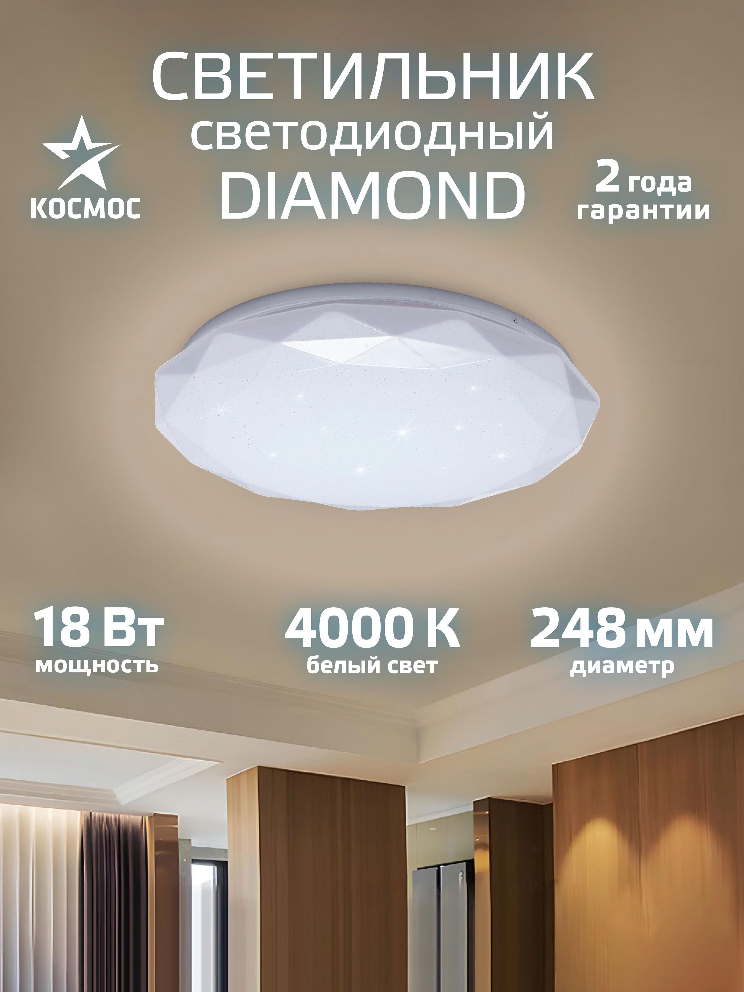 СветильникпотолочныйсветодиодныйКосмосClassicDIAMOND18Вт4000Ккруглый248мм