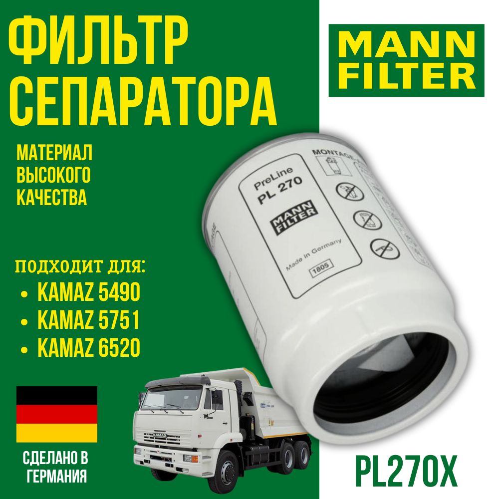 Фильтр топливный сепаратор КАМАЗ-Евро, 245 Евро-3 груб/оч PL270Х (MANN)