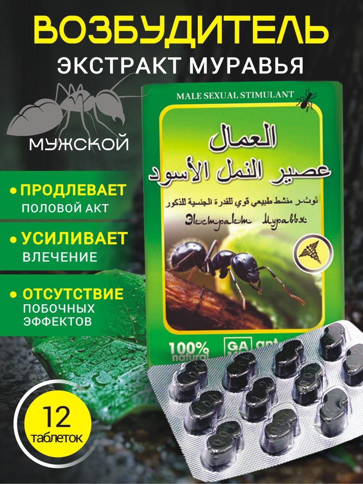 Черныймуравей-Экстракт,длямужскойпотенции,продлениеполовогоакта,пролонгацияполовогоакта,афродизиакдлямужчин,мужскойвозбудитель,12таблеток