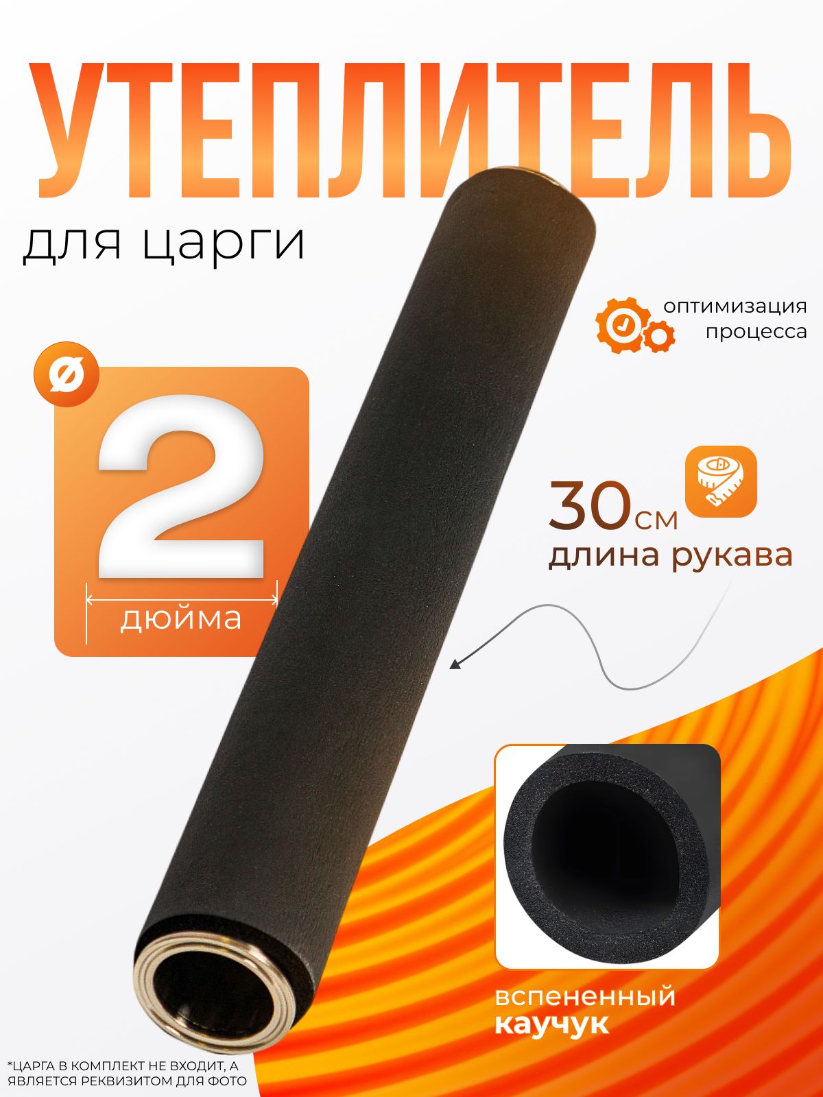 Утеплительдляцарги2дюйма30см