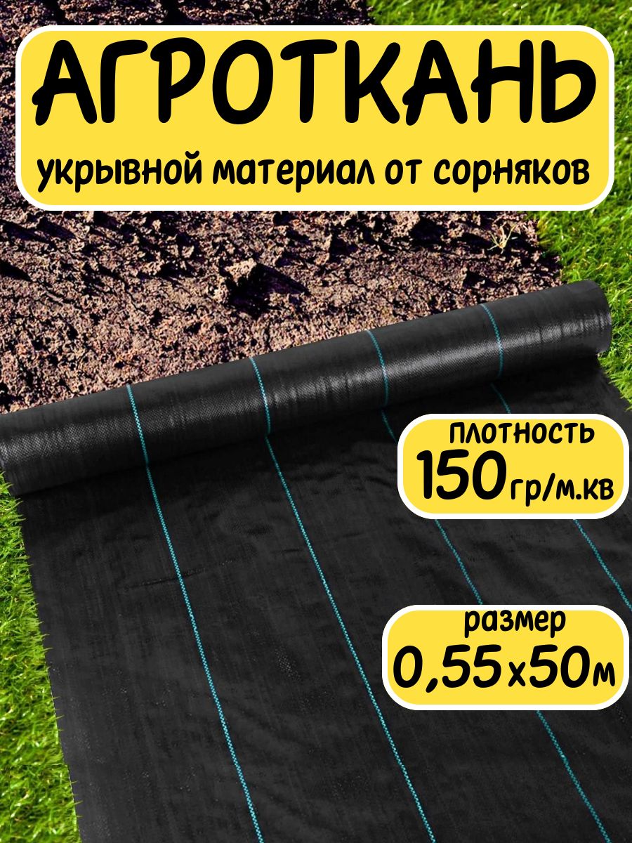 АгротканьотсорняковПолипропилен,0.5x50м,150г-кв.м,1шт