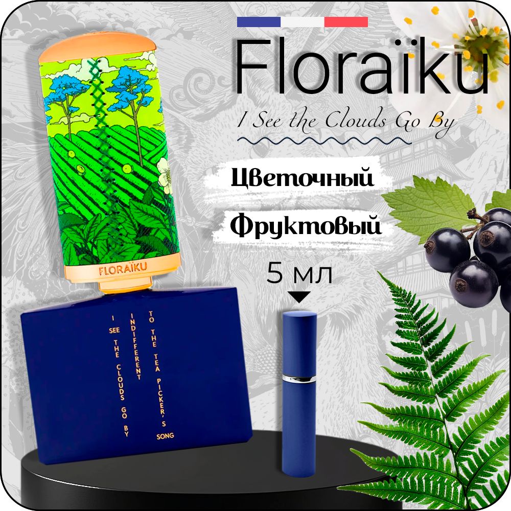 FLORAIKU I see the clouds go by Парфюмерная вода (отливант) 5 мл купить