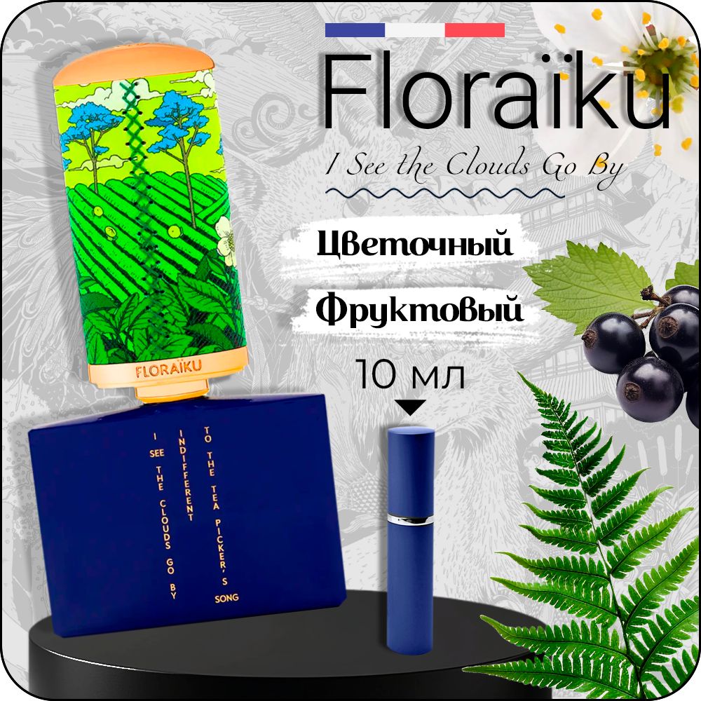 FLORAIKU I see the clouds go by парфюмерная вода унисекс ( отливант) 10 мл купить