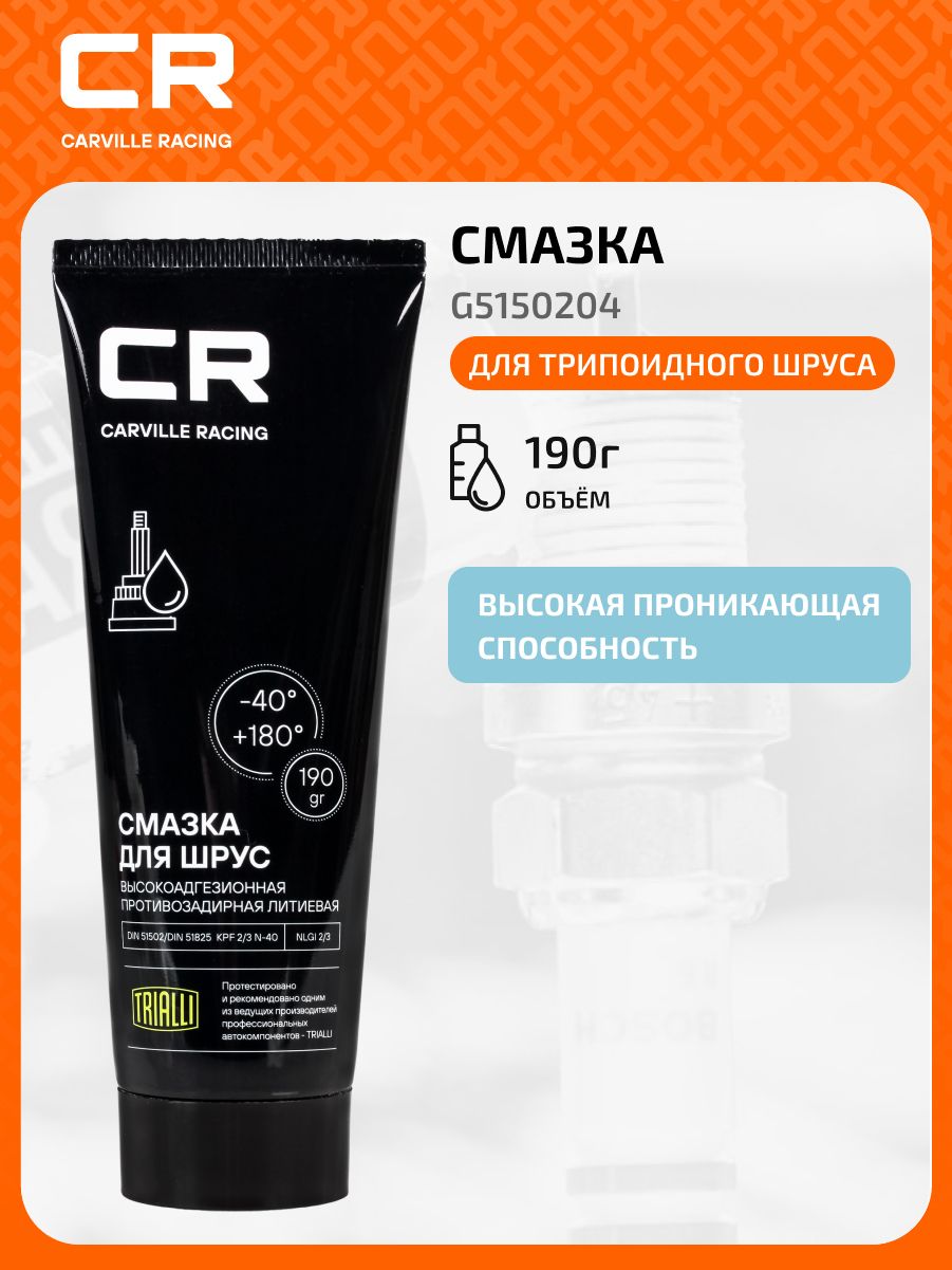 Смазка ШРУС 190 гр. (туба) CR (шариковая)