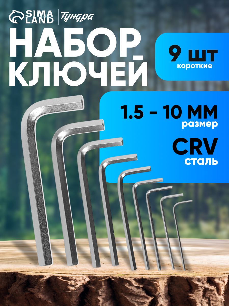 Набор ключей шестигранных ТУНДРА, CrV, 1.5 - 10 мм, 9 шт.
