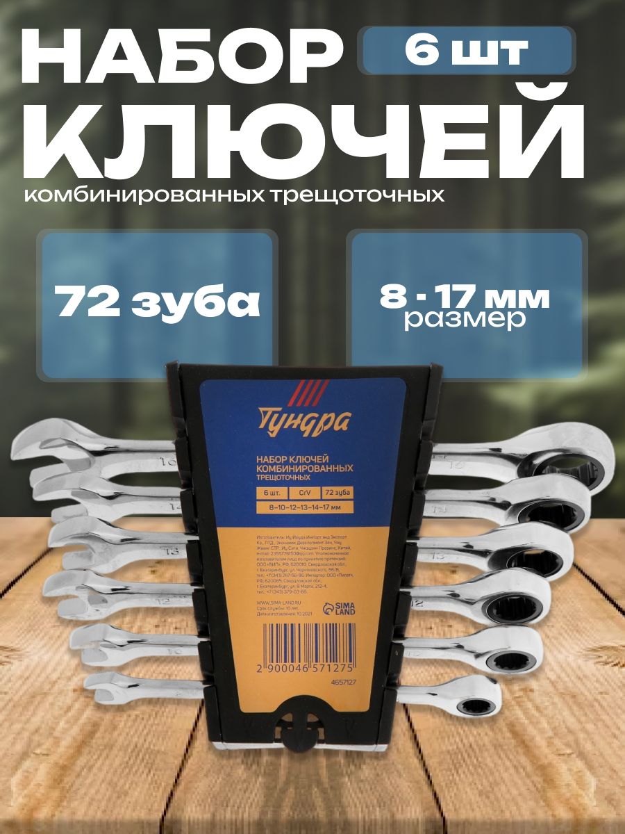 Набор ключей комбинированных трещоточных Тундра, CrV, 72 зуба, 8 - 17 мм, 6 шт.