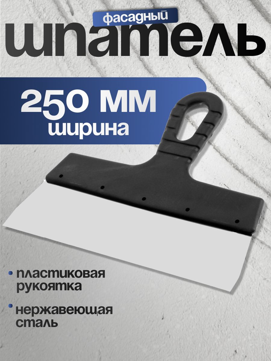 Шпатель строительный фасадный ЛОМ, 250 мм, нержавеющая сталь, ручка пластик