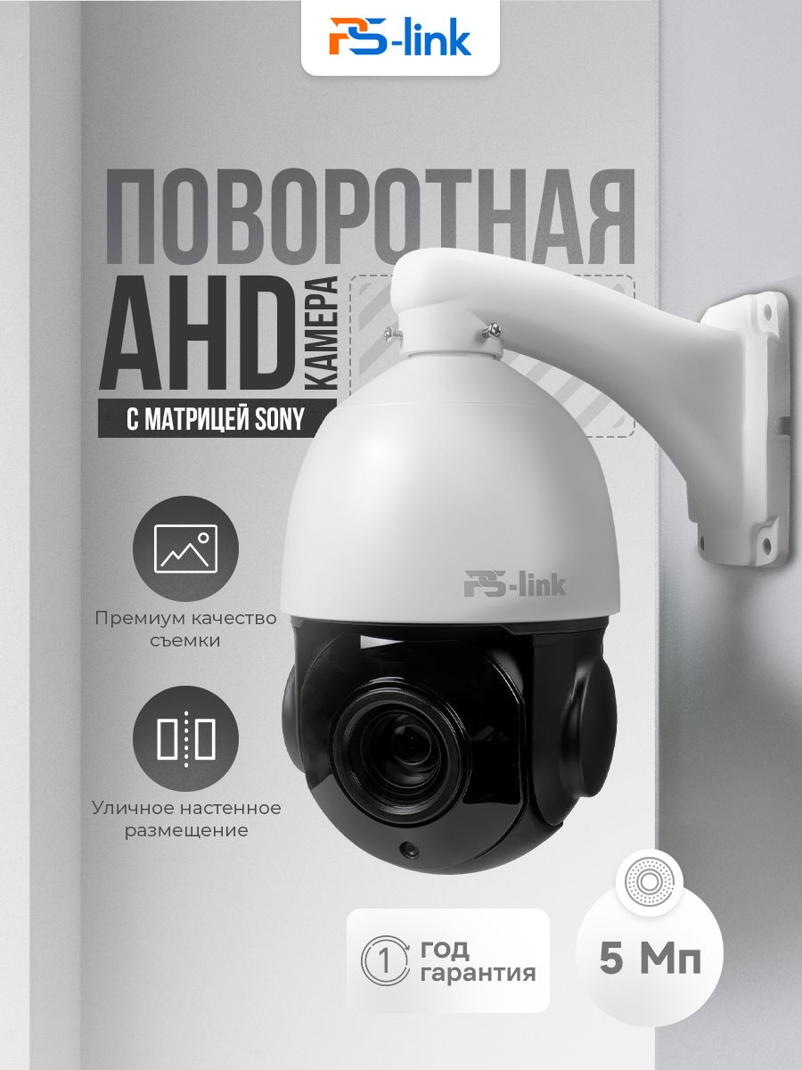 ПоворотнаяуличнаякамеравидеонаблюденияAHD5МпPS-CMV20X50HDс20-кратныммоторизованнымзумом,автофокусом,ИК-подсветкойдо80метровизащитойIP66дляночнойсъемки