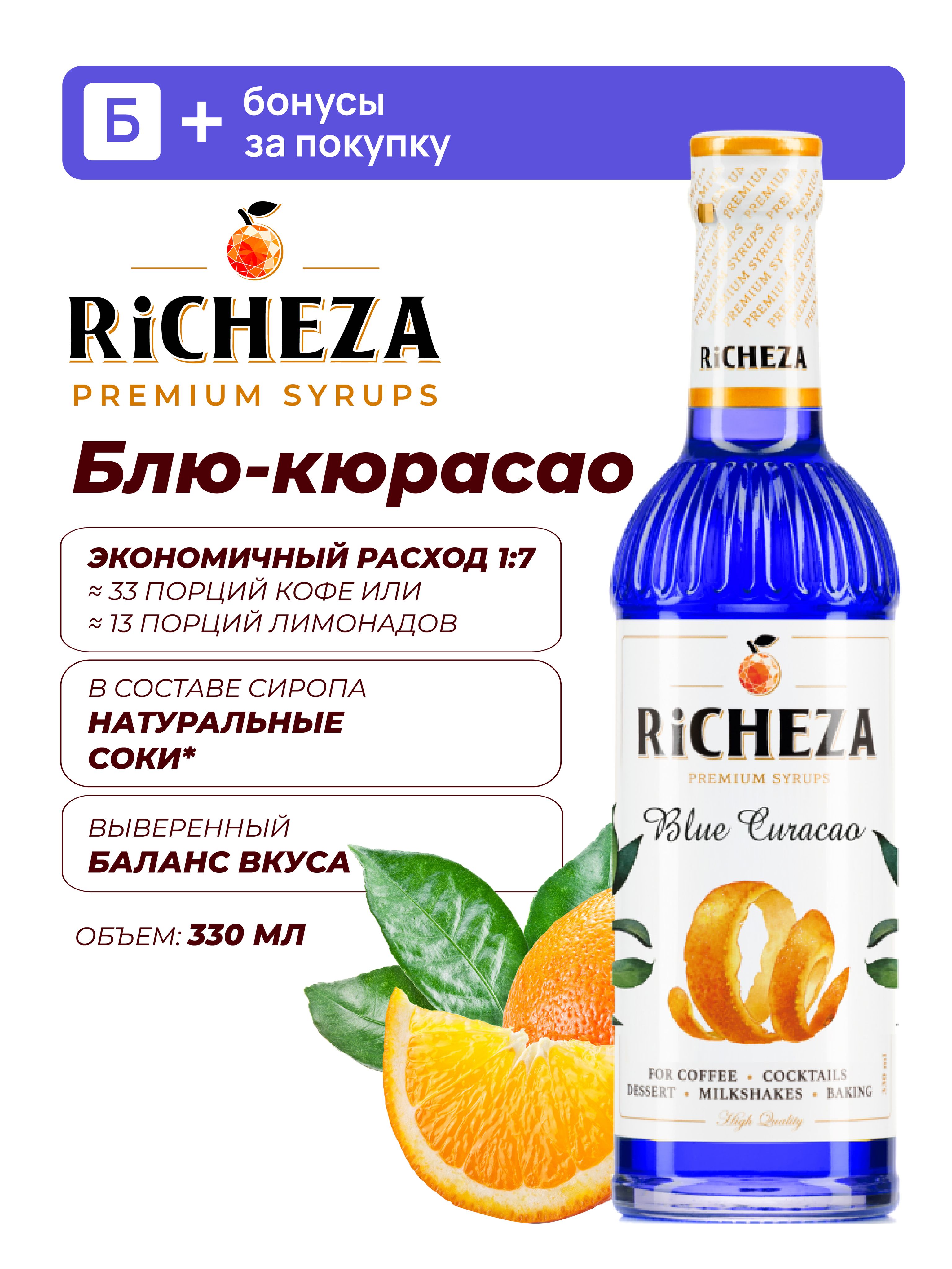СиропБлюКюрасаоRiCHEZA,330мл(длякофе,коктейлей,десертов,лимонадаимороженого)