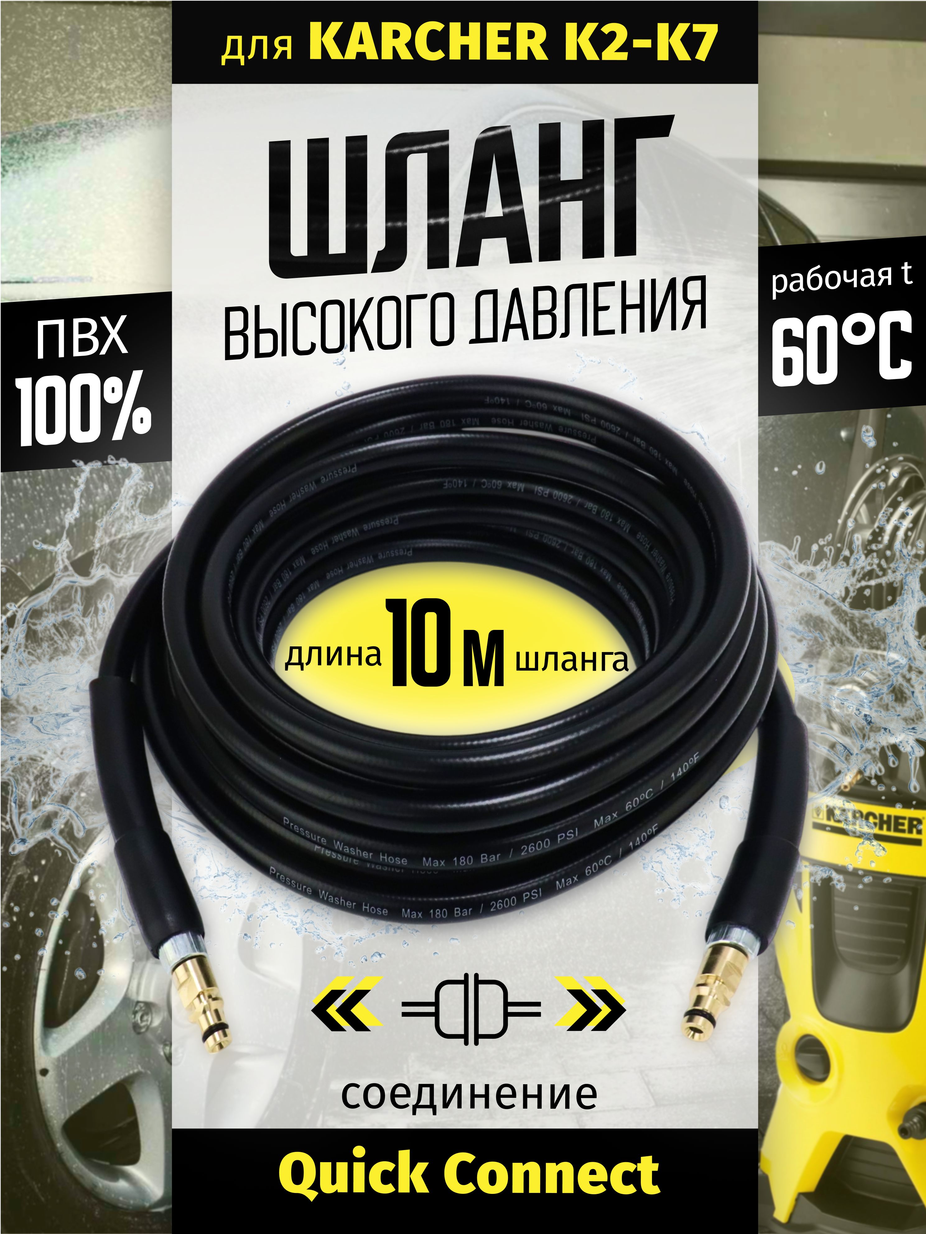 ШлангдлямойкивысокогодавленияKarcherK2-K7PVC(ПВХ),соединенияQuickConnect,10м
